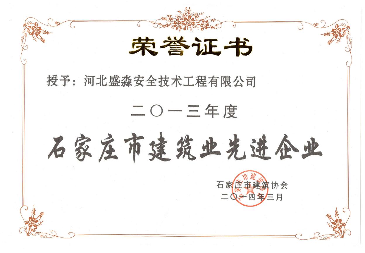 2013年度石家莊市建筑業先進企業