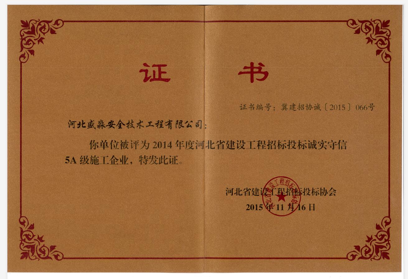 2014年度河北省建設(shè)工程招標(biāo)投標(biāo)誠(chéng)實(shí)守信5A級(jí)施工企業(yè)