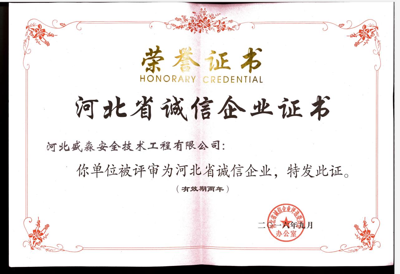 河北省誠(chéng)信企業(yè)