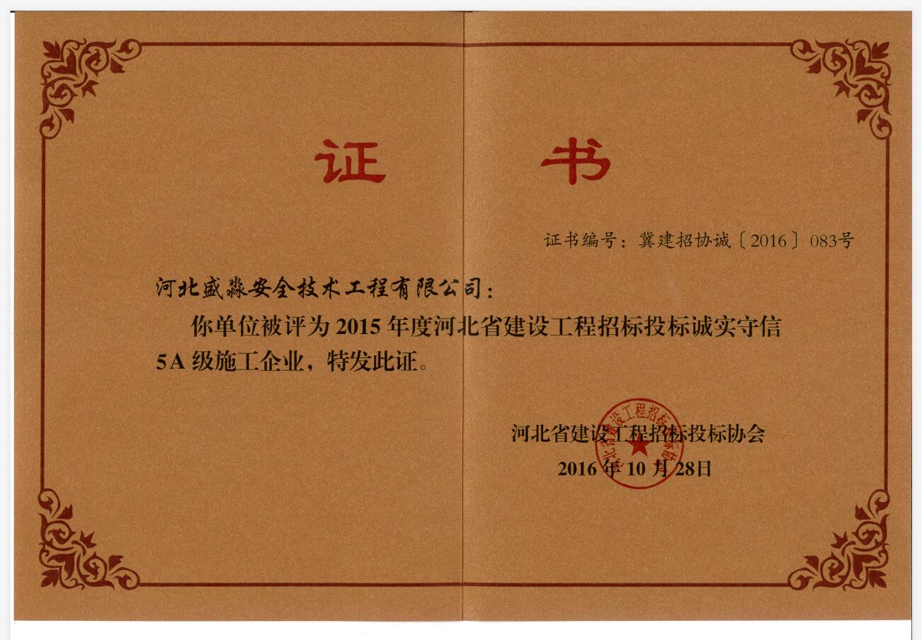2015年度河北省工程招投標(biāo)誠(chéng)實(shí)守信5A級(jí)施工企業(yè)