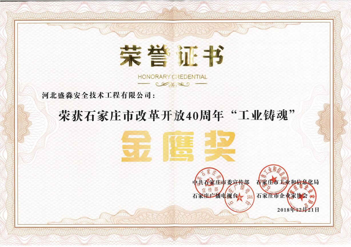 改革開放40周年“工業(yè)鑄魂”金鷹獎