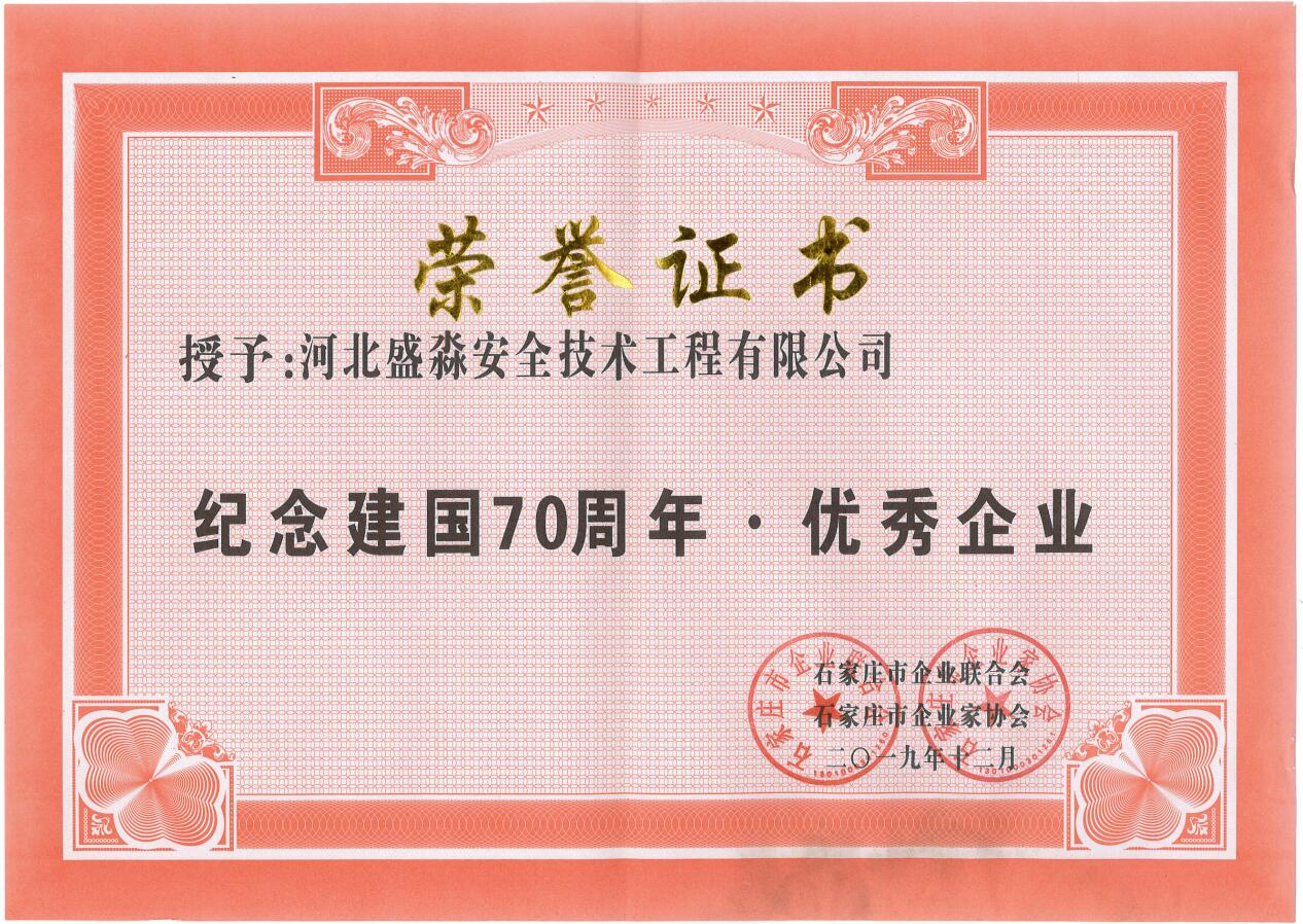 紀念建國70周年優(yōu)秀企業(yè)