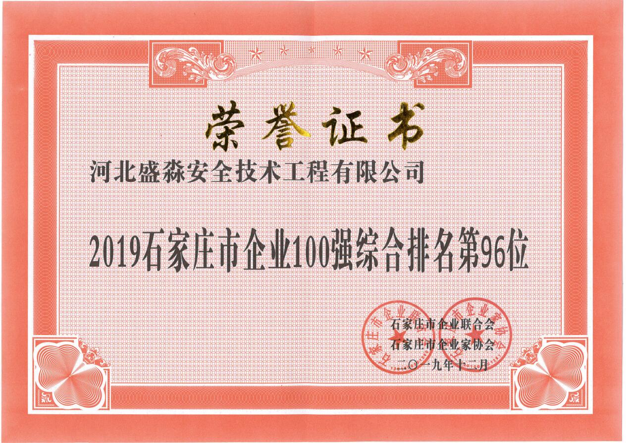 2019石家莊市企業(yè)100強綜合排名第96位
