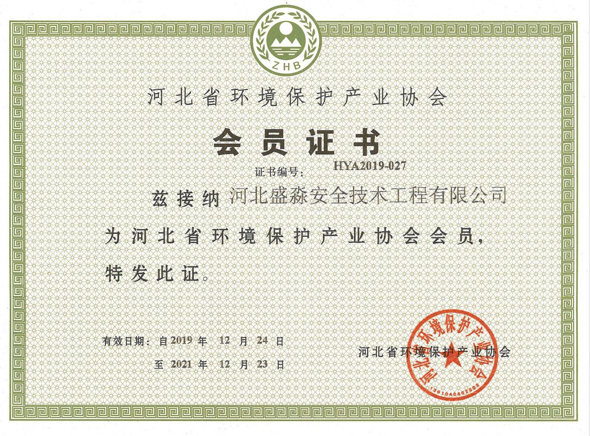 河北省環(huán)境保護產(chǎn)業(yè)協(xié)會會員證書