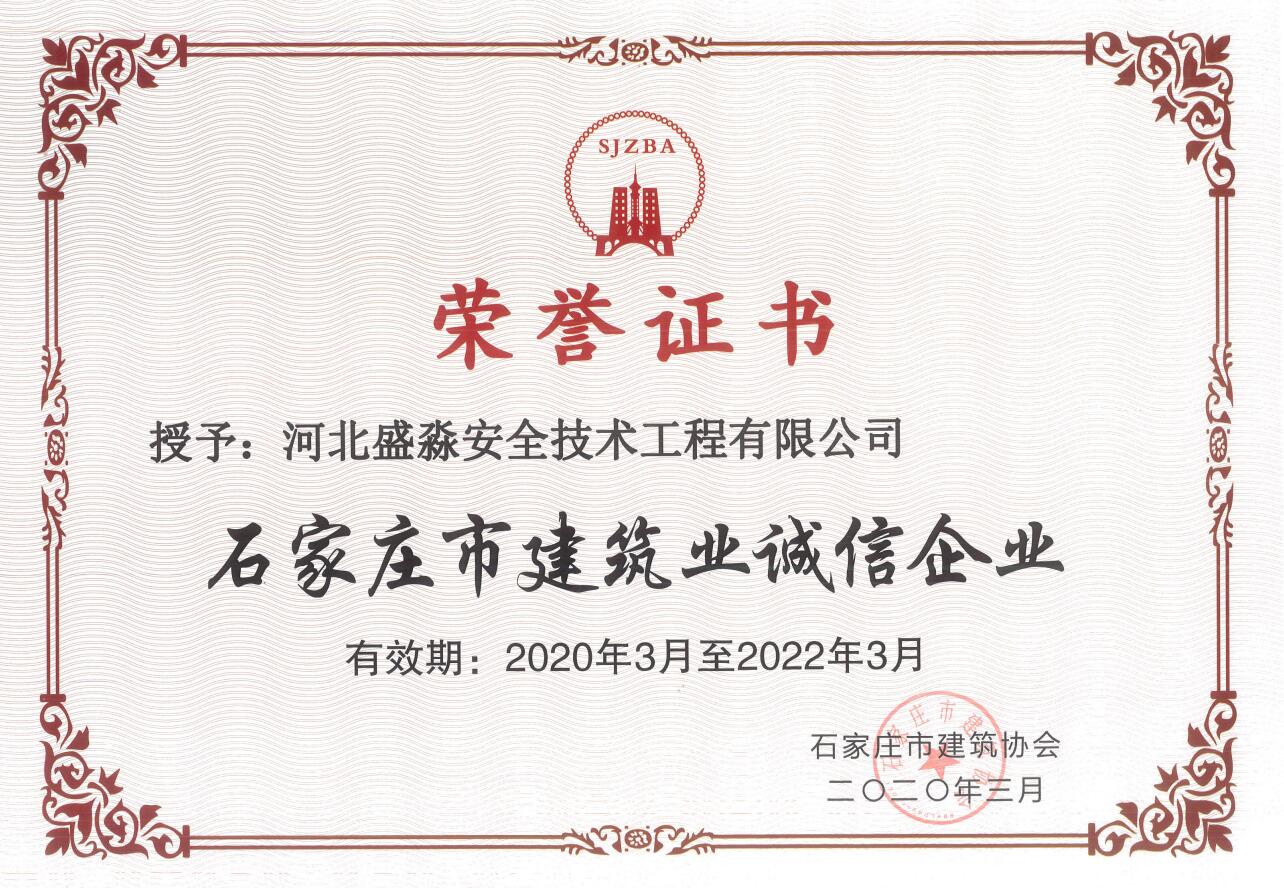 石家莊市建筑業(yè)誠信企業(yè)