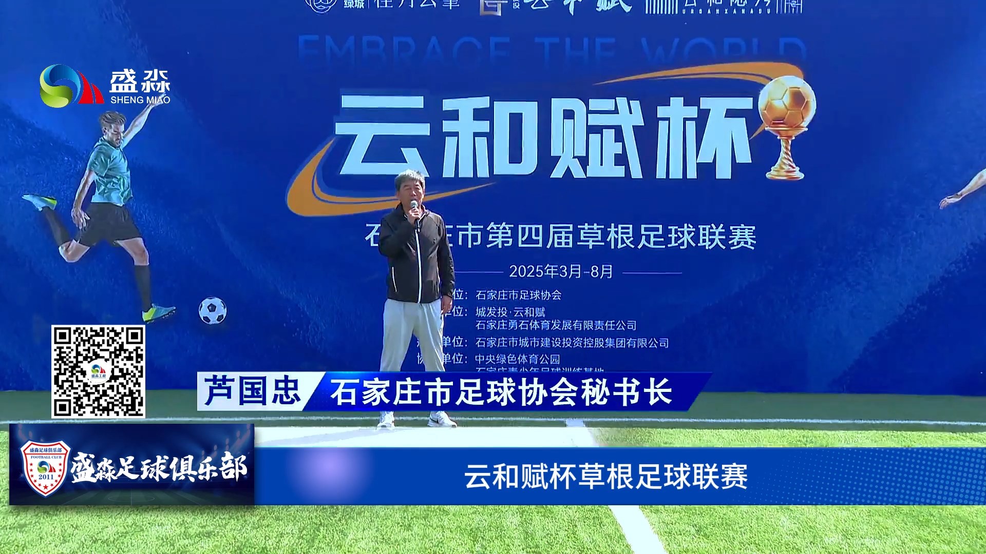 石家莊第四屆云和賦杯草根足球聯賽開幕,盛淼足球俱樂部首戰大捷